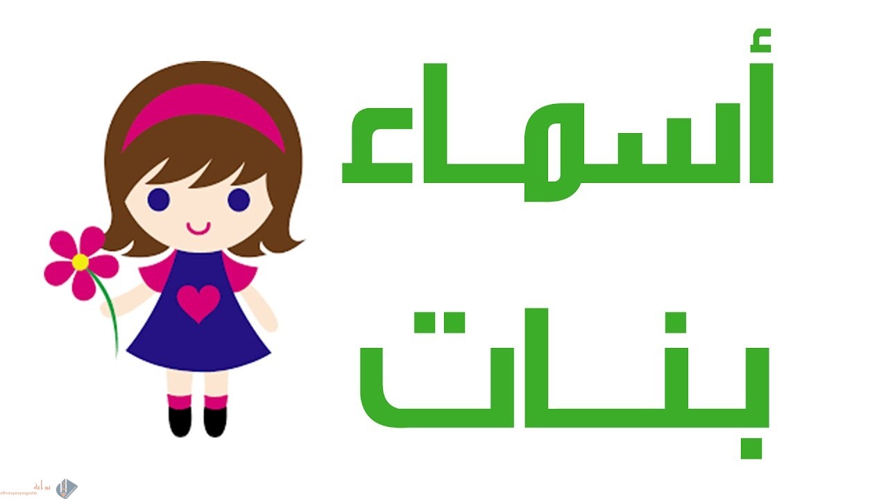 اسماء بنات بحرف التاء عربية وأجنبية