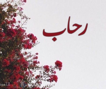 ما معنى اسم رحاب وصفات شخصية لاسم رما معنى اسم رحاب وصفات شخصية لاسم رحاب حاب