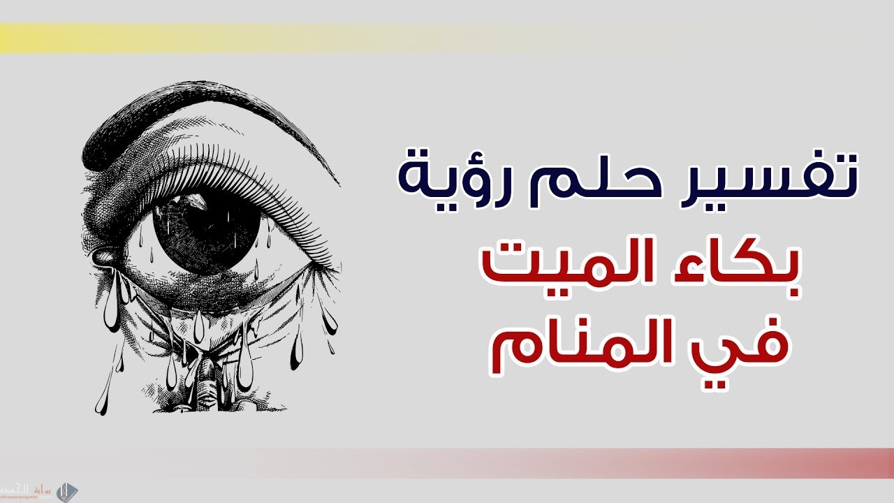 تفسير البكاء في المنام لابن سيرين