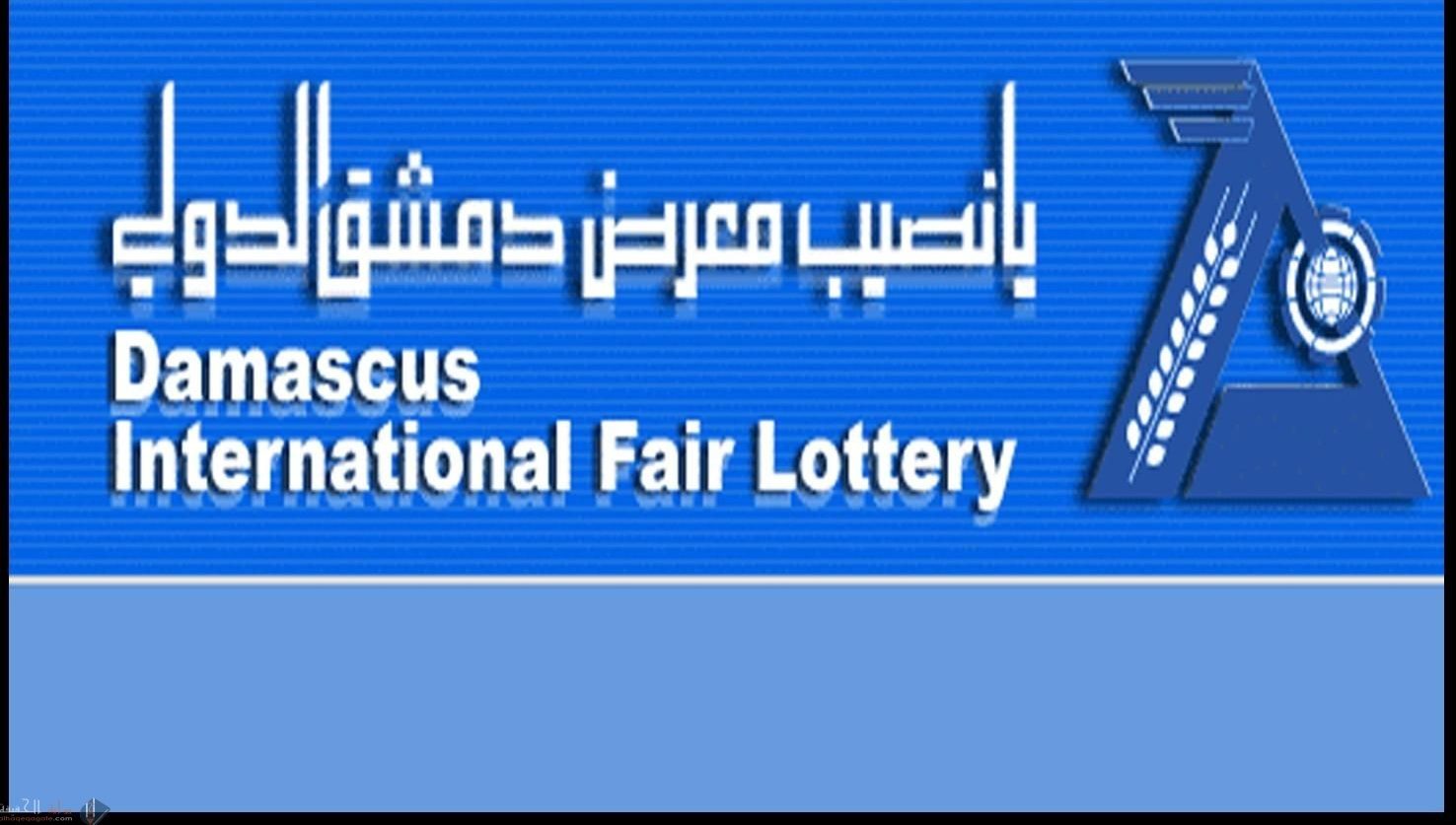 رابط نتائج يانصيب معرض دمشق الدولي 2021 اليوم 12/1