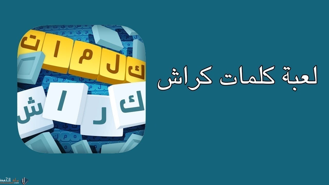 حل كلمات كراش 565