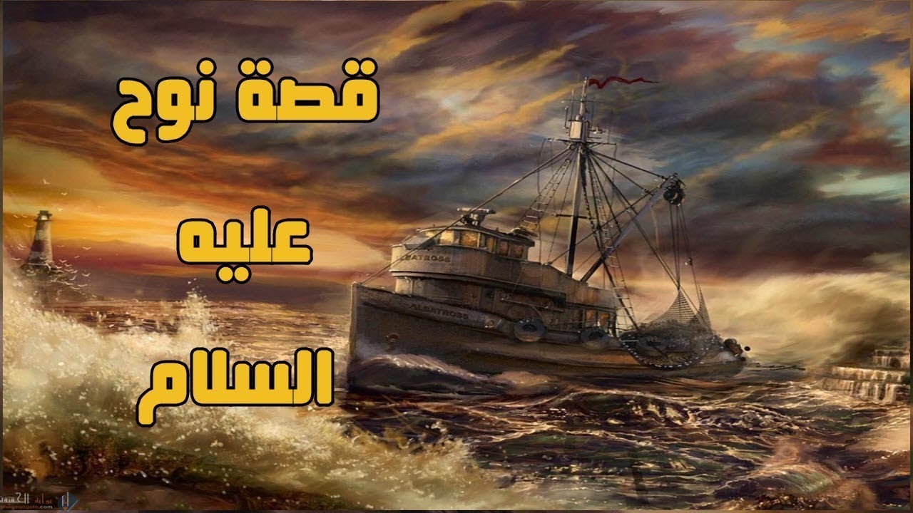 استنبط فائدتين من قصة نوح