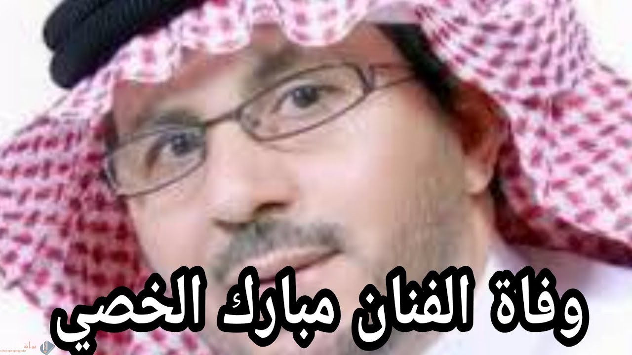 من هو الفنان مبارك الخصي ويكيبيديا السيرة الذاتية