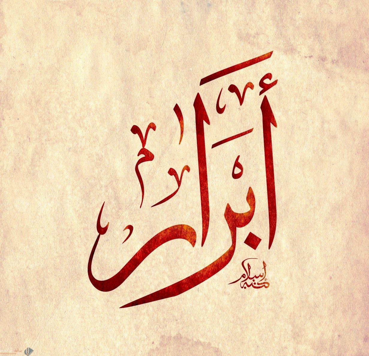 معنى اسم أبرار Abrar في القرآن