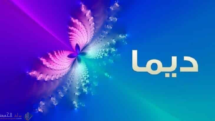 معنى اسم ديمة Dima في القرآن وحكمه في الإسلام