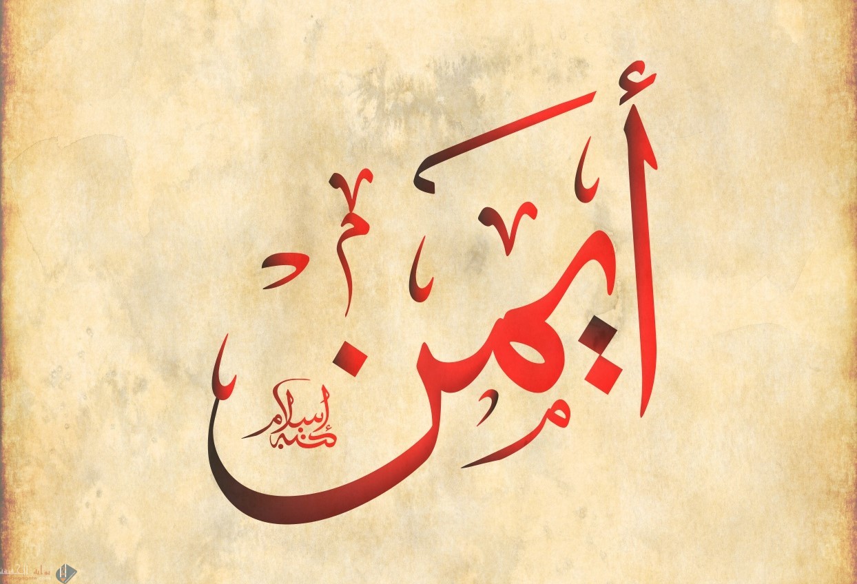 ما معنى اسم ايمن في اللغة العربية وعلم النفس واهم صفات الشخصية