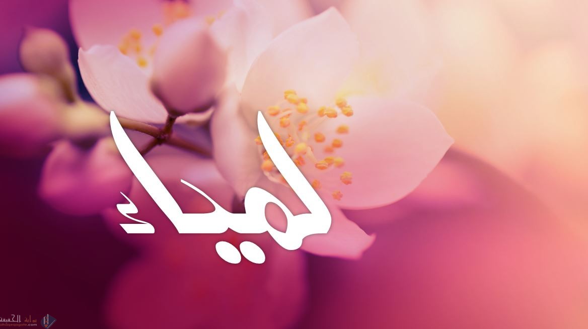 ما معنى اسم لمياء وما أشهر الشخصيات التاريخية المسماة بهذا الاسم؟