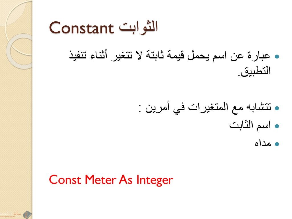 الثوابت