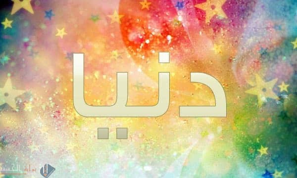 ما معنى اسم دنيا وما هي صفات حاملة الاسم