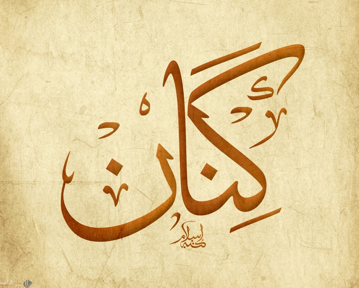 ما معنى اسم كنان وحكم التسمية به في الإسلام