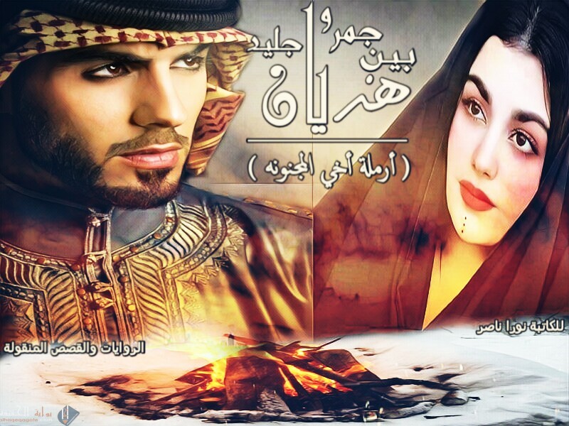 رواية هذيان بين جمر وجليد كاملة