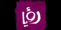تردد قناة رؤيا الفضائية الجديد 2025 roya tv