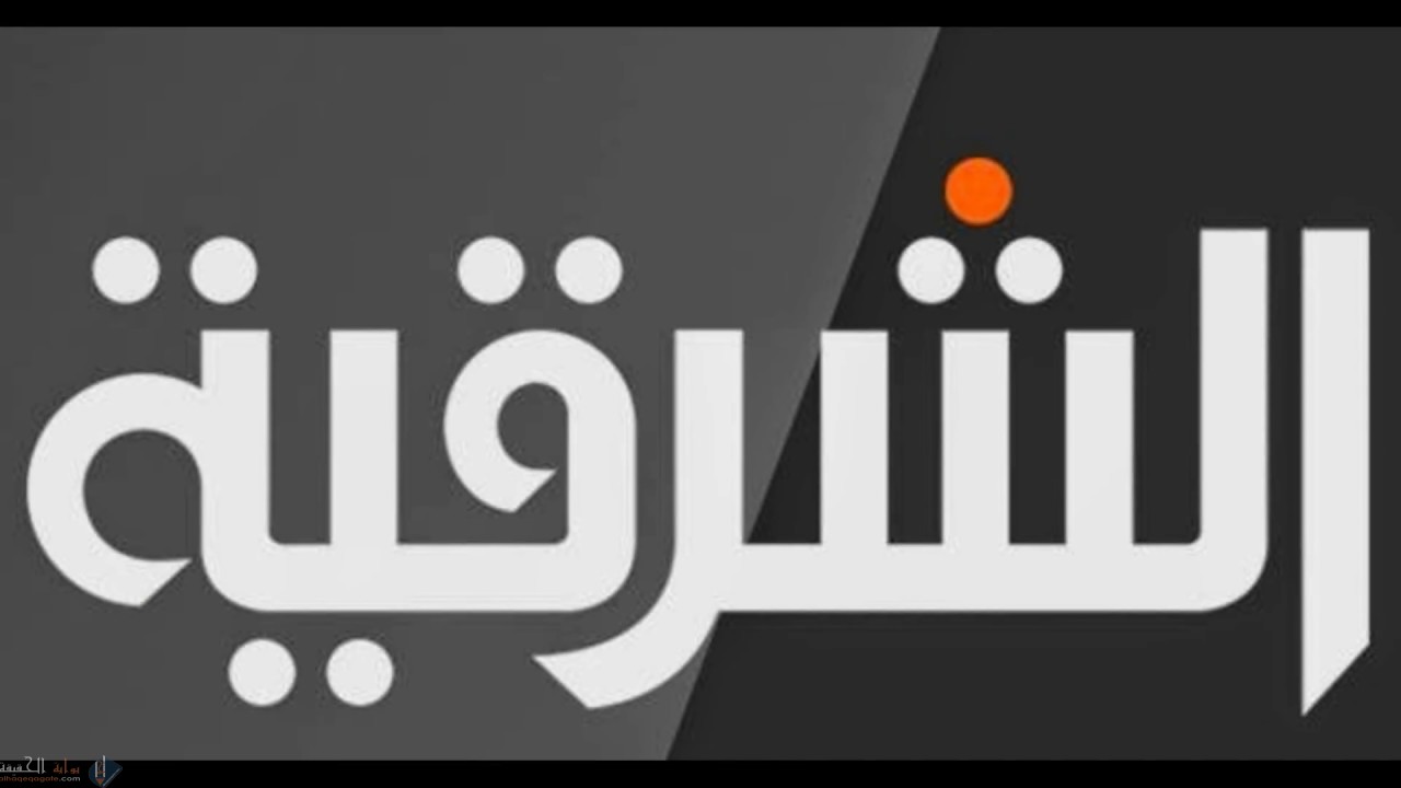 استقبل تردد قناة الشرقية نيوز 2021 Alsharqiya News