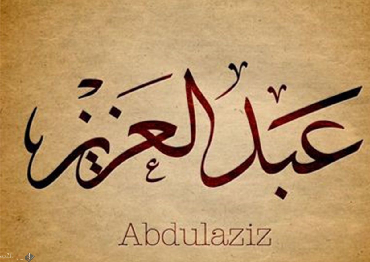 معنى اسم عبد العزيز في اللغة وفي المنام وصفات حاملي هذا الاسم