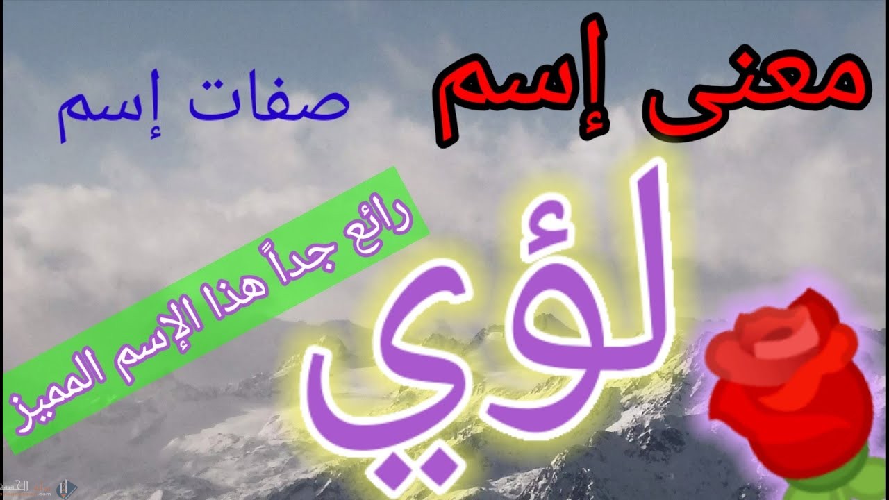 ما معنى اسم لؤي وصفات الشخص الحامل لإسم لؤي