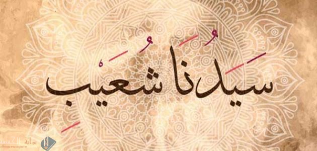 ما التهم التي قيلت لشعيب عليه السلام