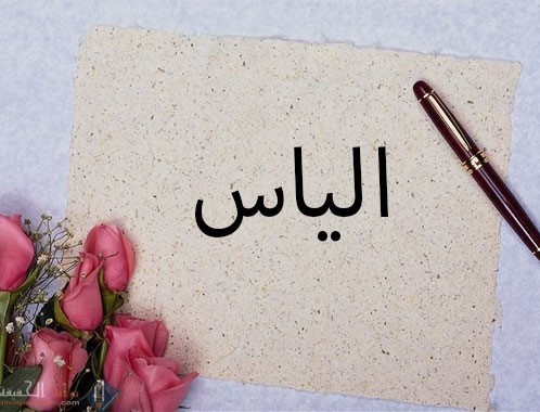 ما معنى اسم الياس وحكم تسمية اسم الياس في الإسلام