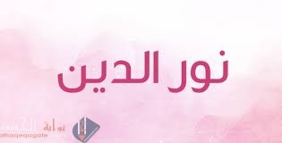 معنى اسم نور الدين وما هو حكم التسمية به
