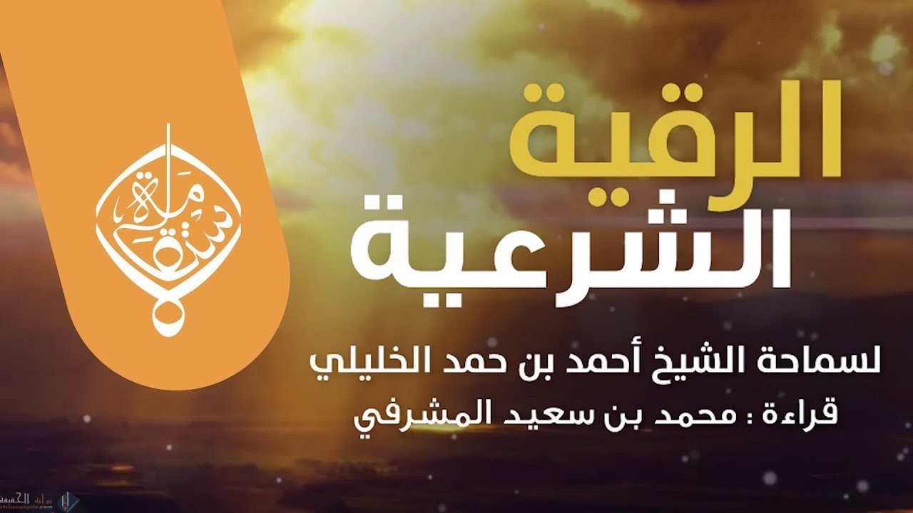 تردد قناة الرقية الشرعية 2021 الجديد