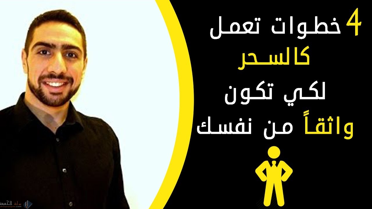 كيفية تعزيز الثقة بالنفس بالخطوات