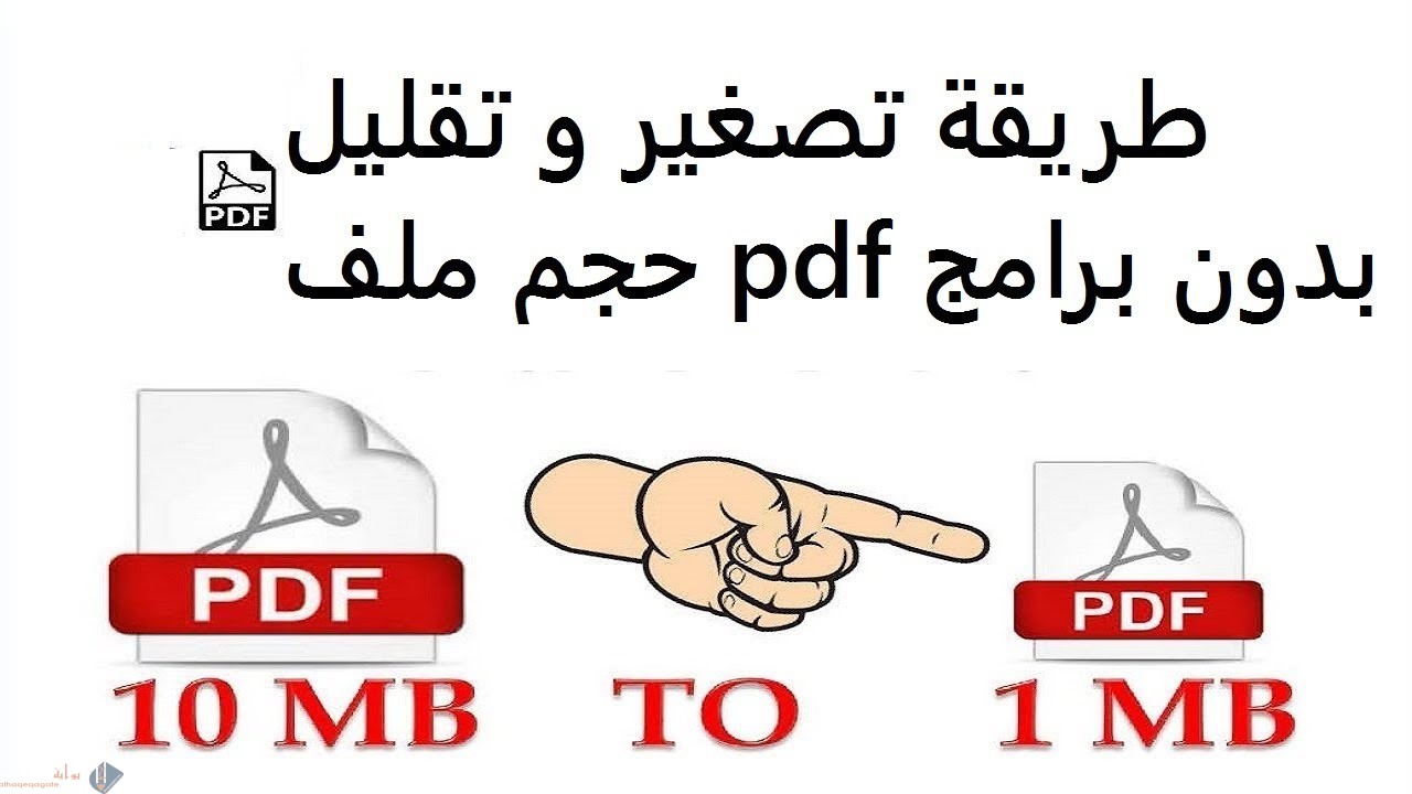 كيفية تصغير ملفات pdf