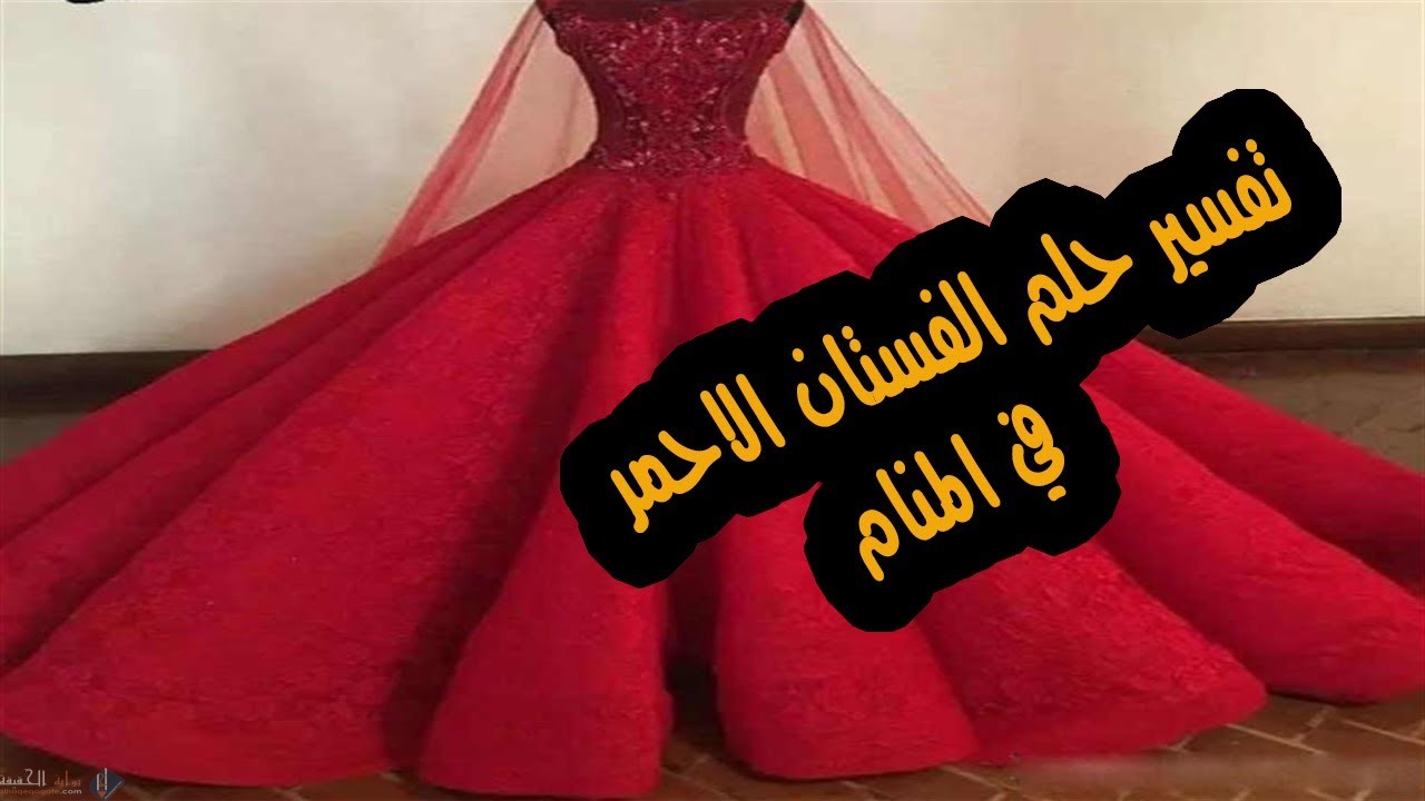 تفسير حلم الفستان الاحمر