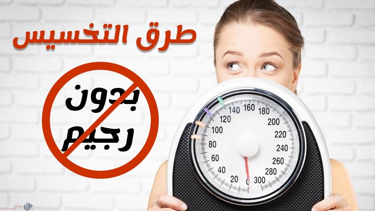 20 طريقة تخسيس بدون رجيم