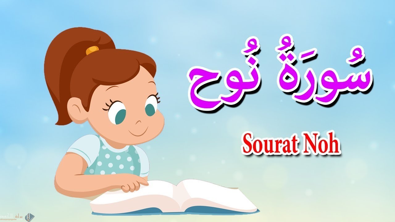 تفسير سورة نوح للاطفال