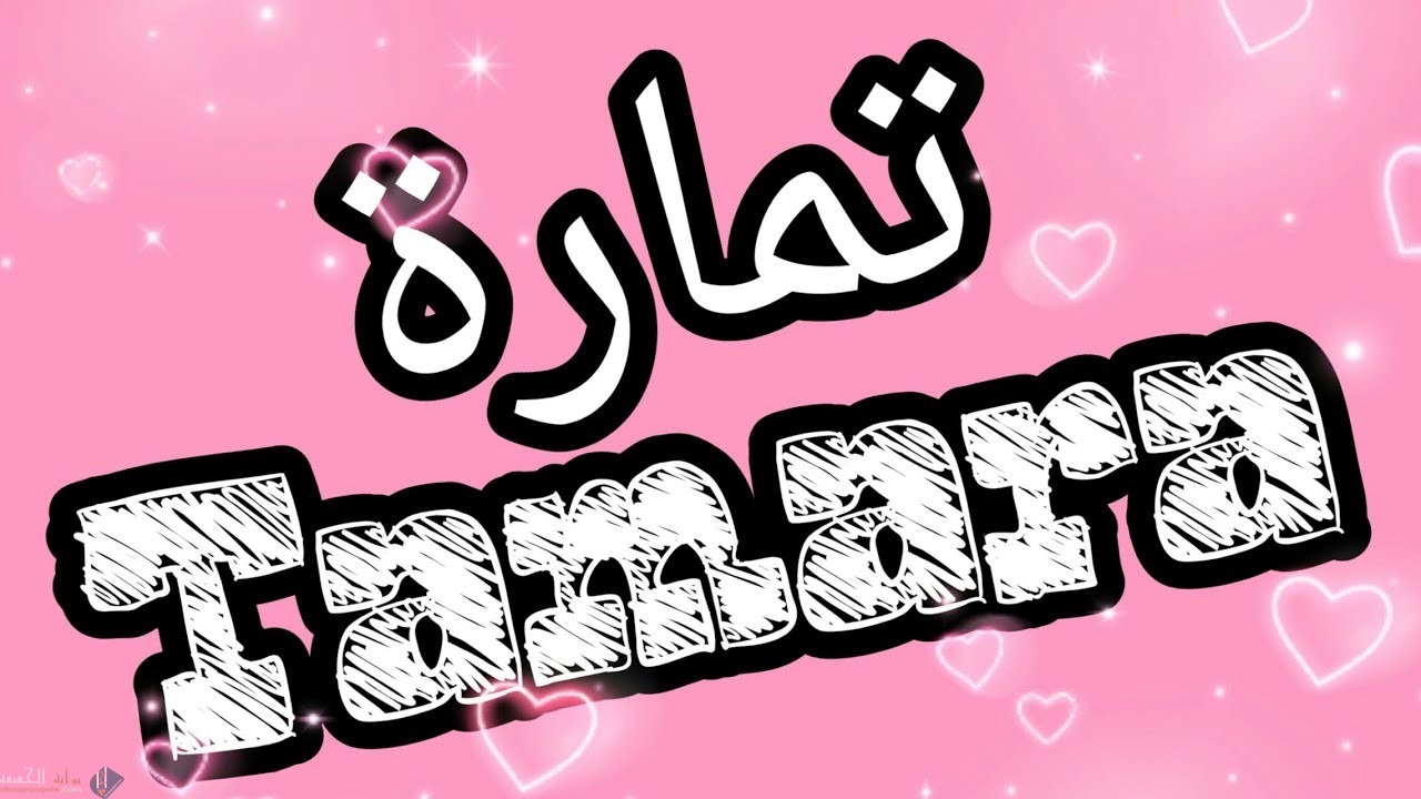 ما معنى اسم تمارا Tamara وصفاتها