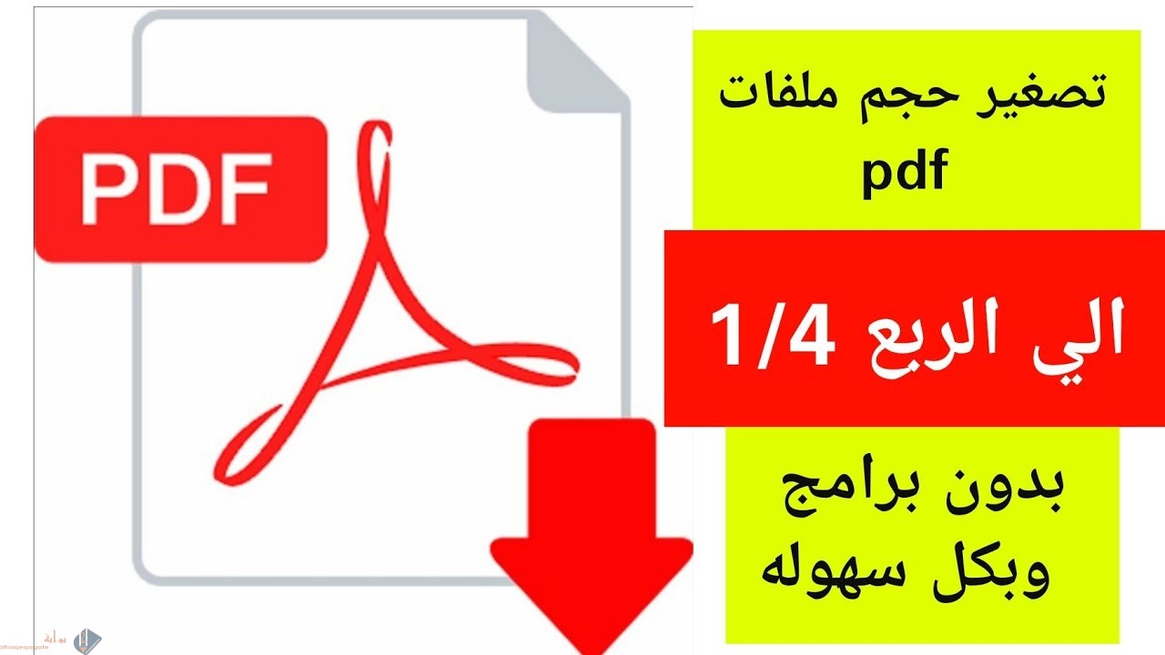 كيفية تقليل حجم ال pdf