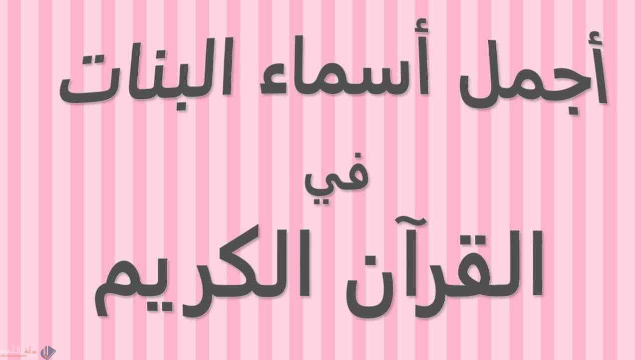 مجموعة من أسماء أولاد وبنات من القرآن الكريم ومعانيهم