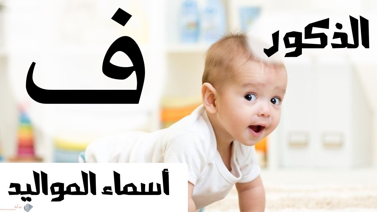 اسماء اولاد بحرف الفاء
