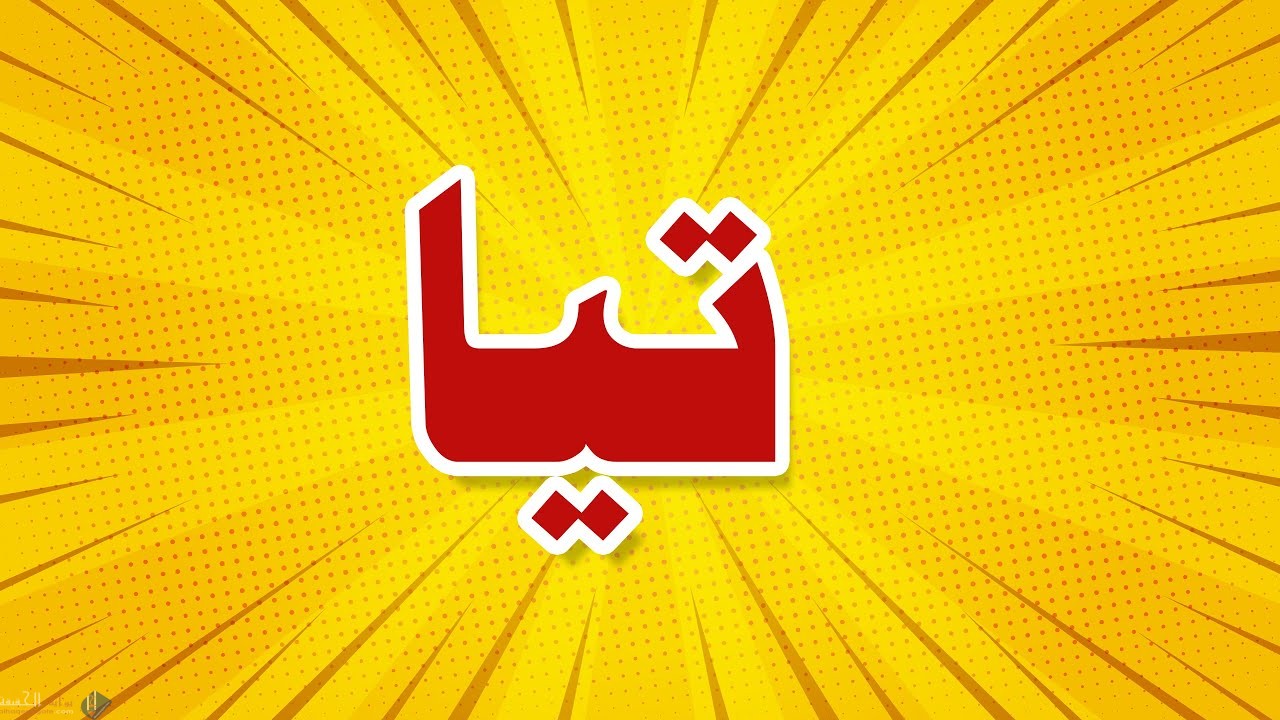 ما معنى اسم تيا وصفات حاملة الاسم