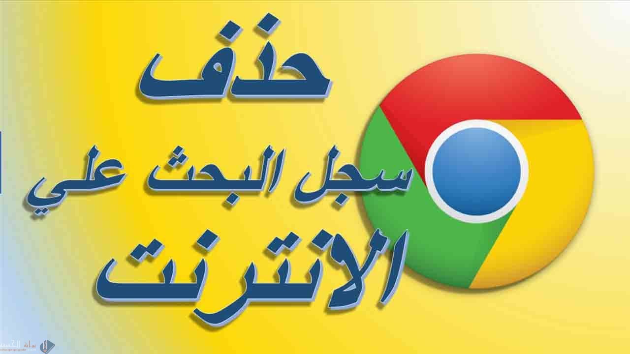 كيفية محو سجل التصفح