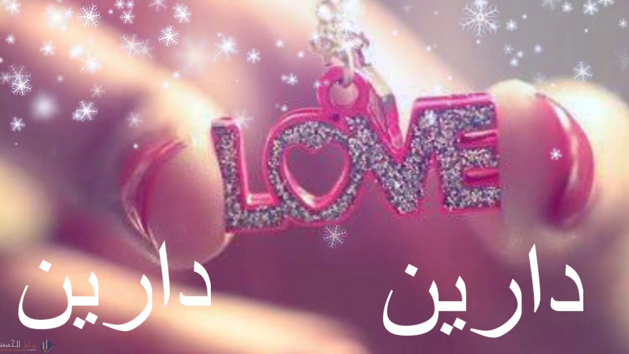 معنى اسم دارين Dareen في الإسلام