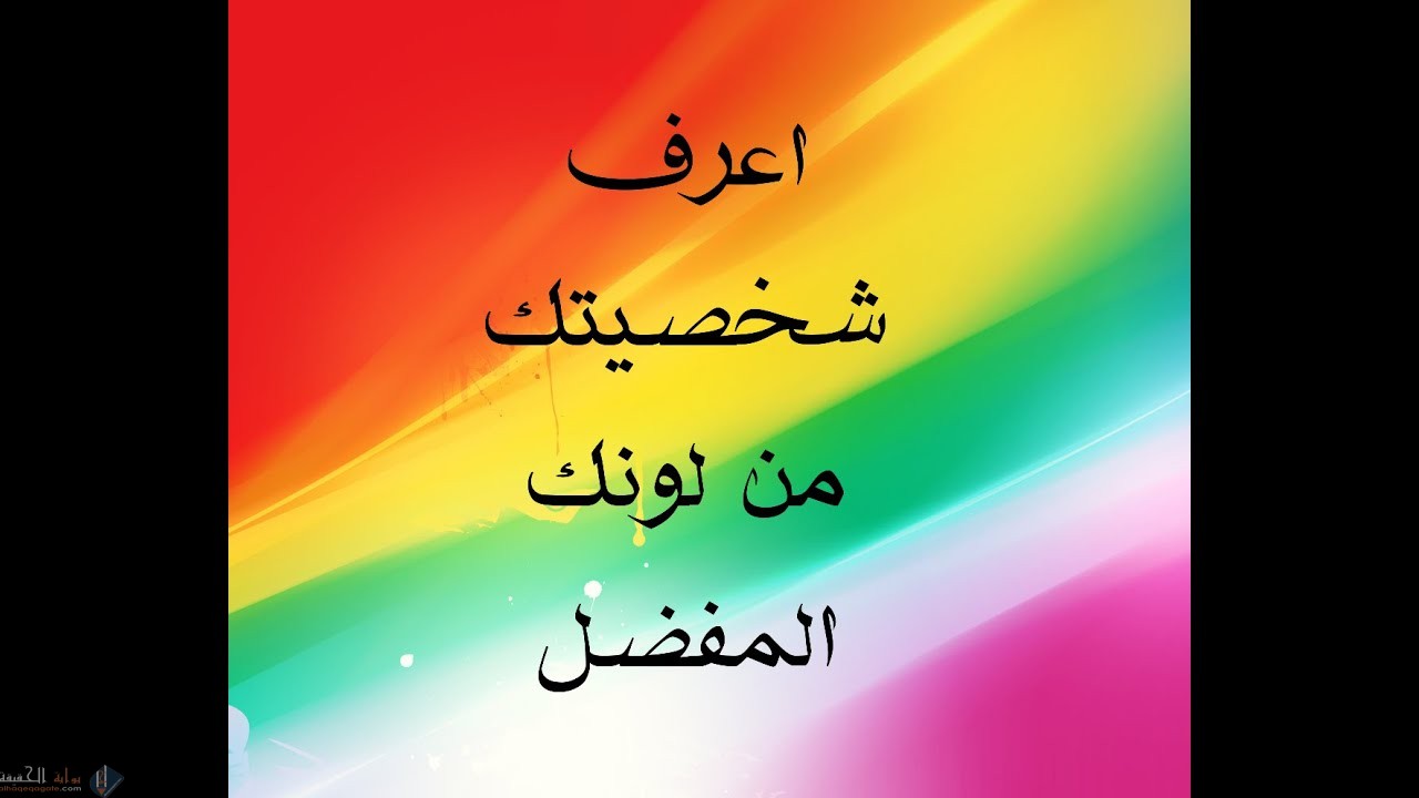 كيف تعرف شخصيتك من لونك المفضل
