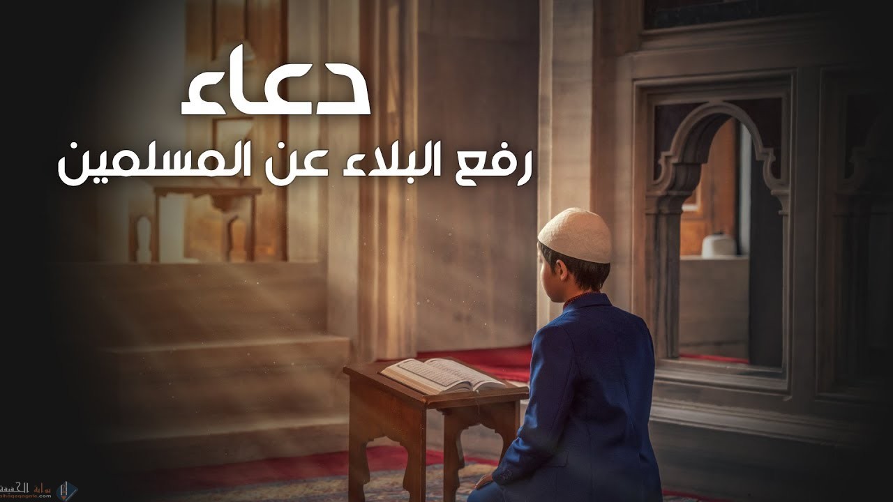 دعاء الوباء اللهم ارفع عنا الوباء كامل مكتوب