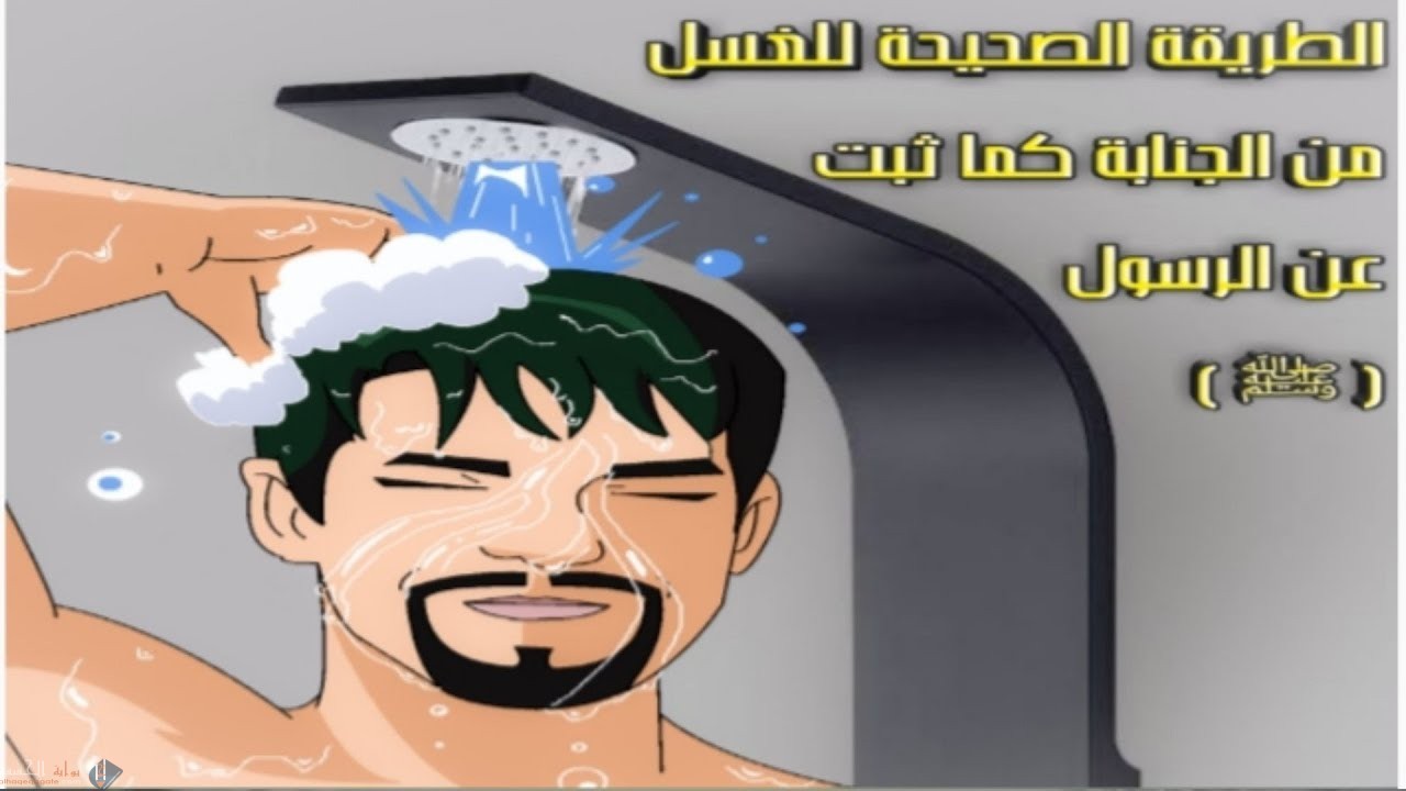 ما طريقة الغسل الصحيحة من الحيض بناء على السنة النبوية