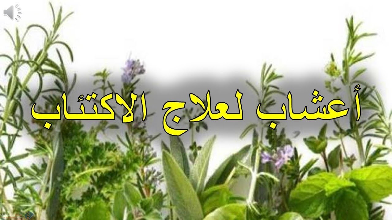 كيفية علاج الاكتئاب بالاعشاب