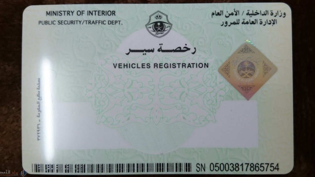 كيف اجدد استمارة السيارة