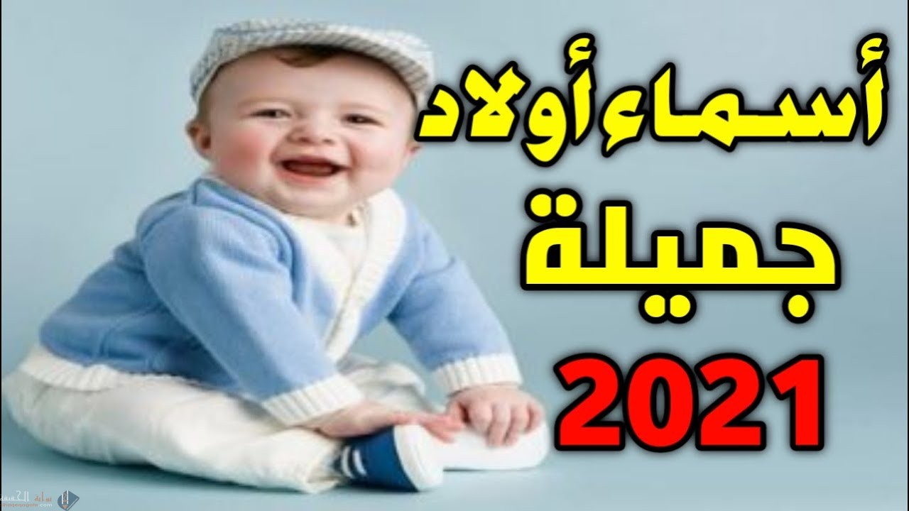 اسماء اولاد بحرف السين 2021 ومعانيها