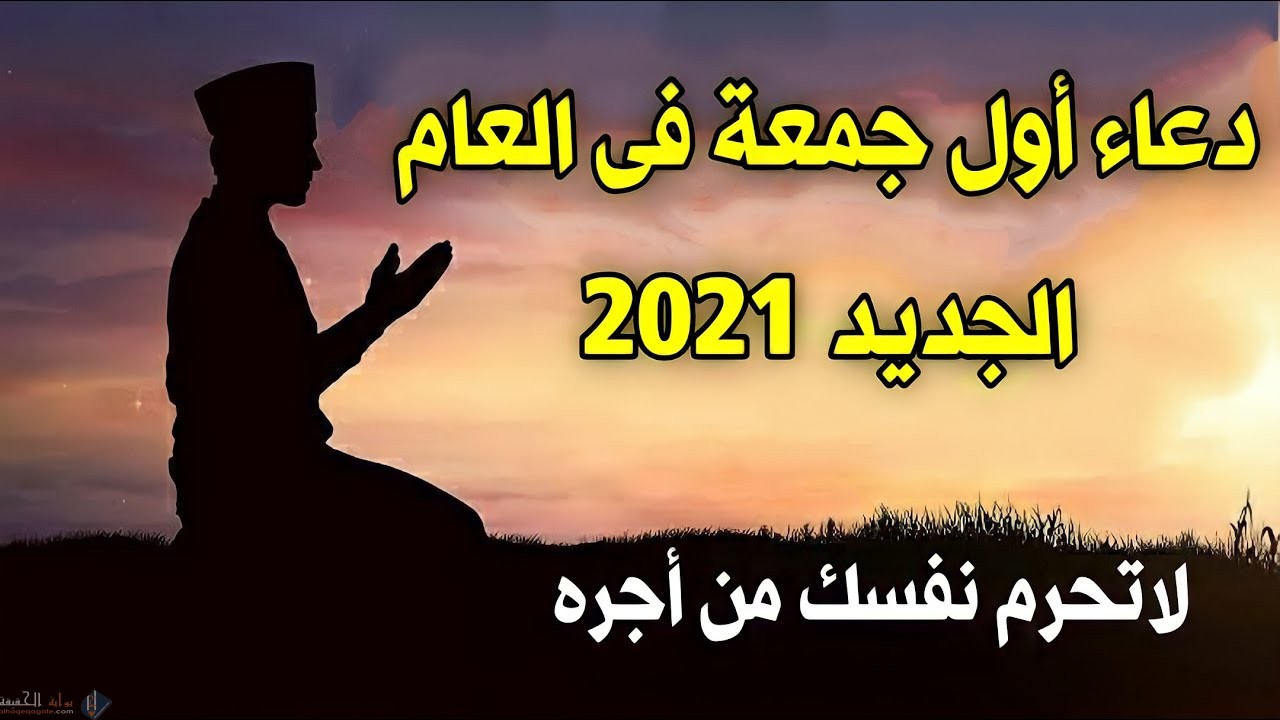دعاء اول جمعه من عام 2025 مكتوب كامل