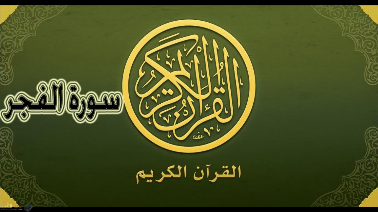 لماذا سميت سورة الفجر بهذا الاسم