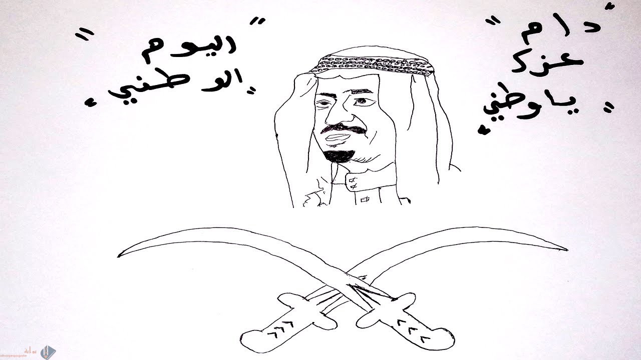 كيفية رسم الملك سلمان بسهولة