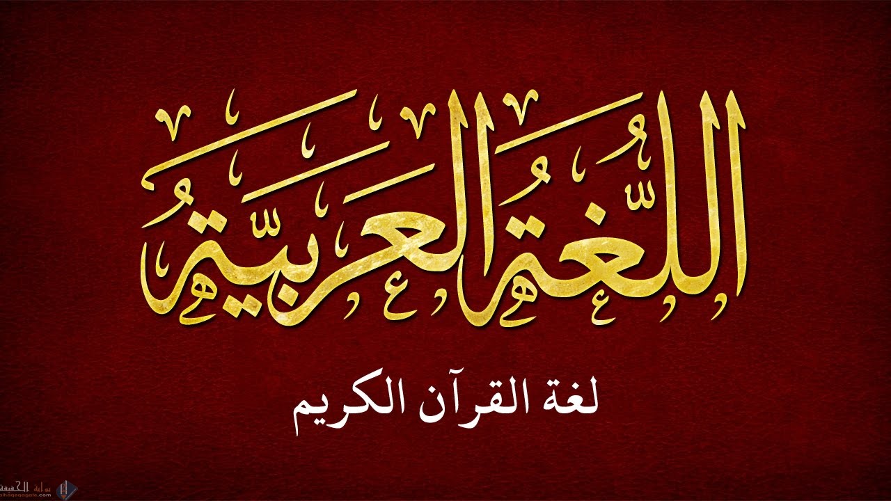 جمل وعبارات عن اللغة العربية روعة جدأ