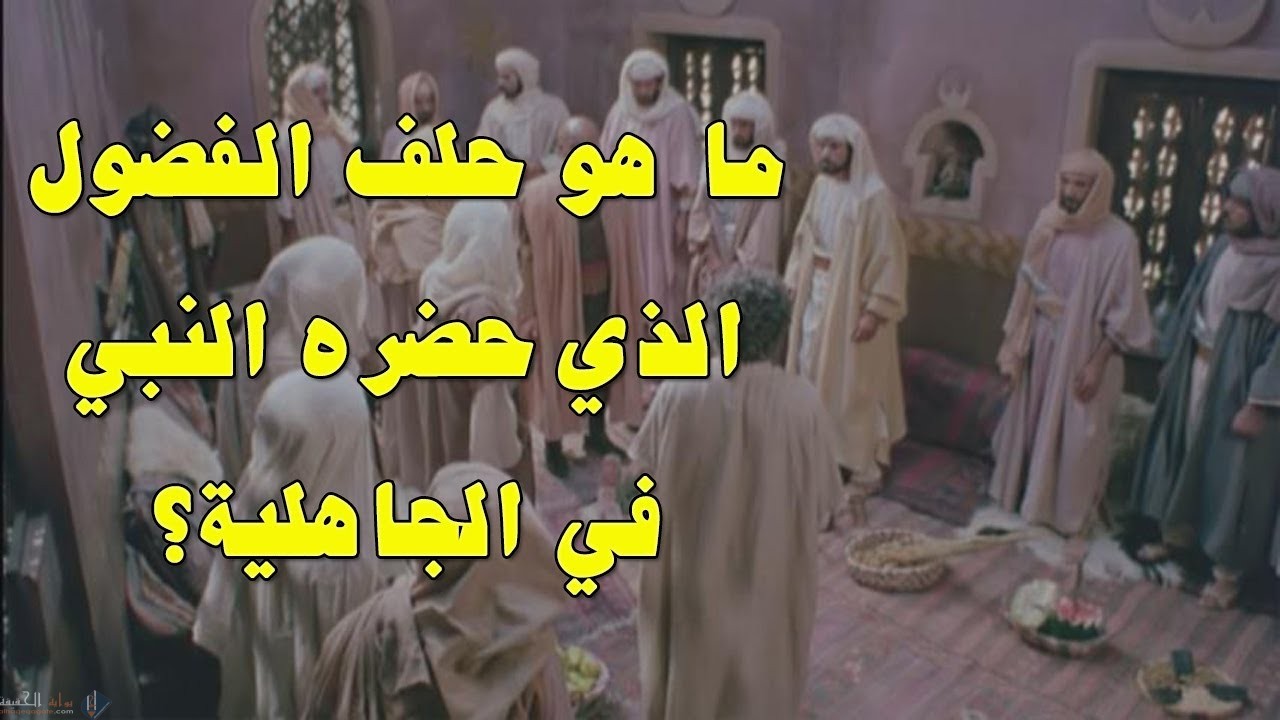 من الذي دعا الى حلف الفضول