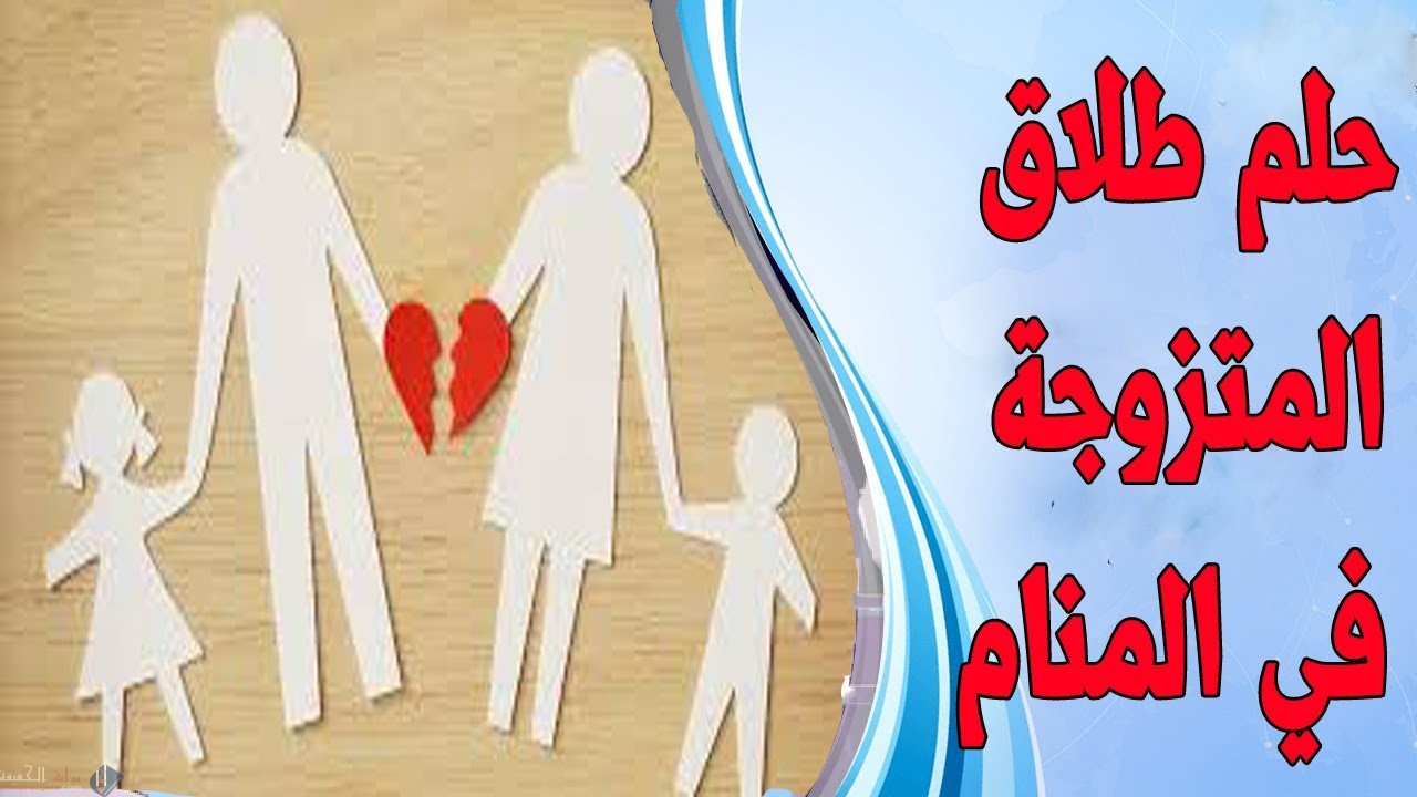 حلمت اني طلبت من جوزي يطلقني