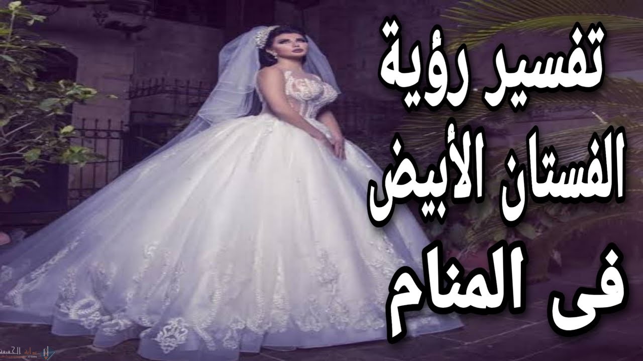 تفسير حلم الفستان الابيض للمتزوجة