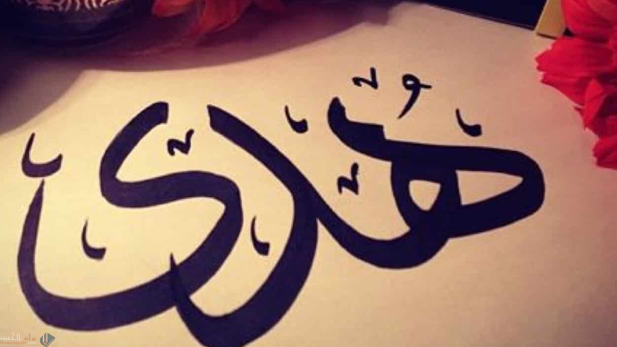 اسم هدى في المنام تفسيره للعزباء والمتزوجة