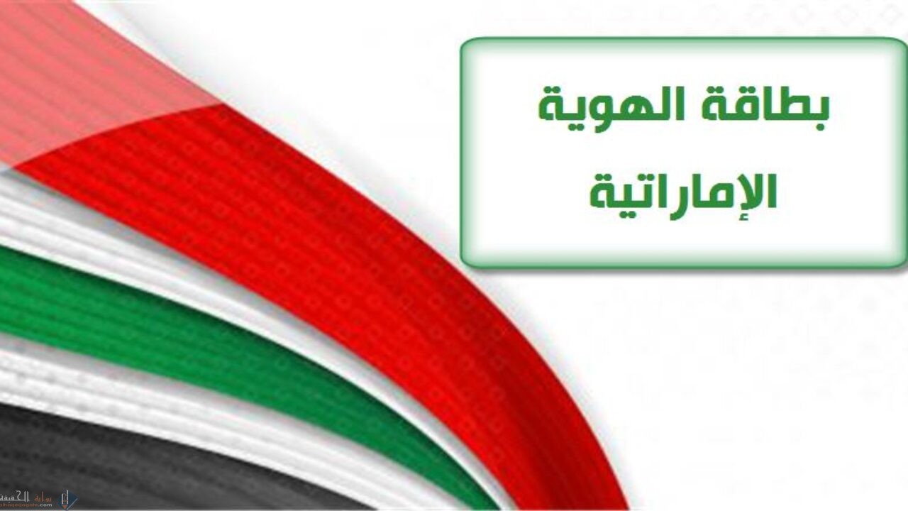 كيفية استخراج بطاقة الهوية لأول مرة في الإمارات